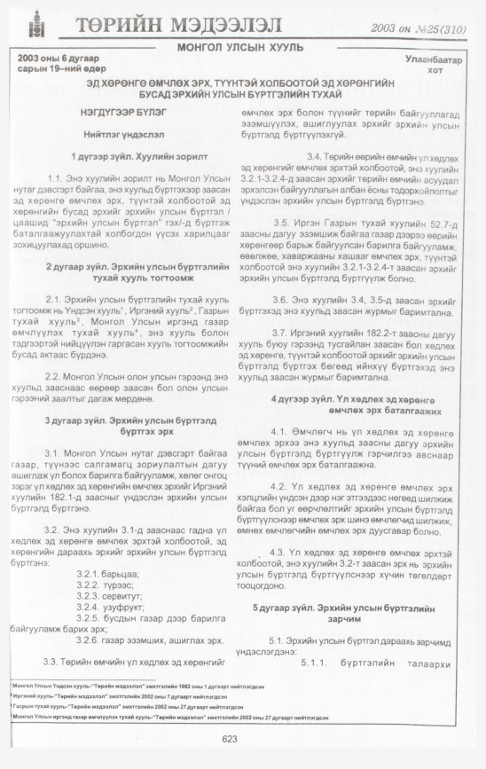 «Төрийн мэдээлэл» № 25, 623-р хуудасны скан