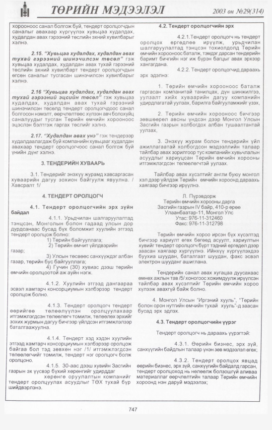 «Төрийн мэдээлэл» № 25, файлын 146-р хуудас