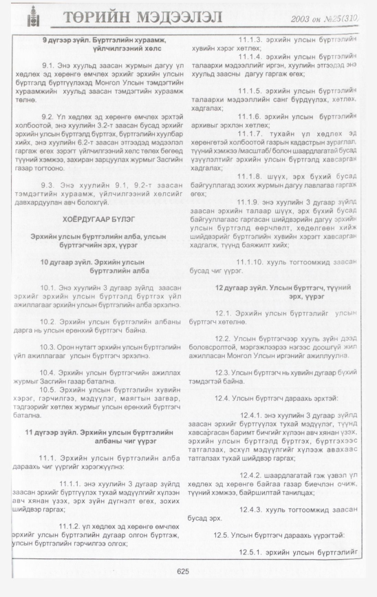 «Төрийн мэдээлэл» № 25, 625-р хуудасны скан