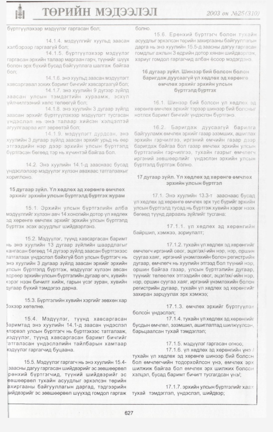 «Төрийн мэдээлэл» № 25, 627-р хуудасны скан