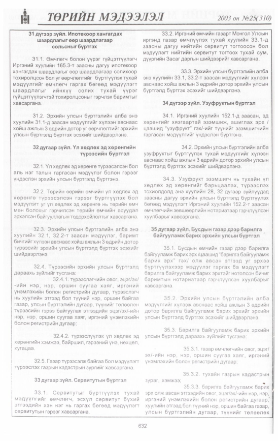 «Төрийн мэдээлэл» № 25, 632-р хуудасны скан