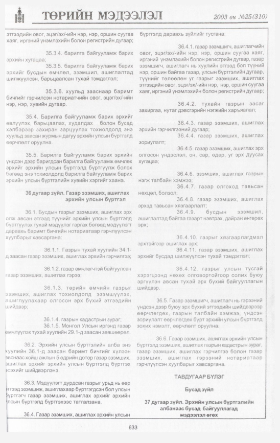 «Төрийн мэдээлэл» № 25, 633-р хуудасны скан