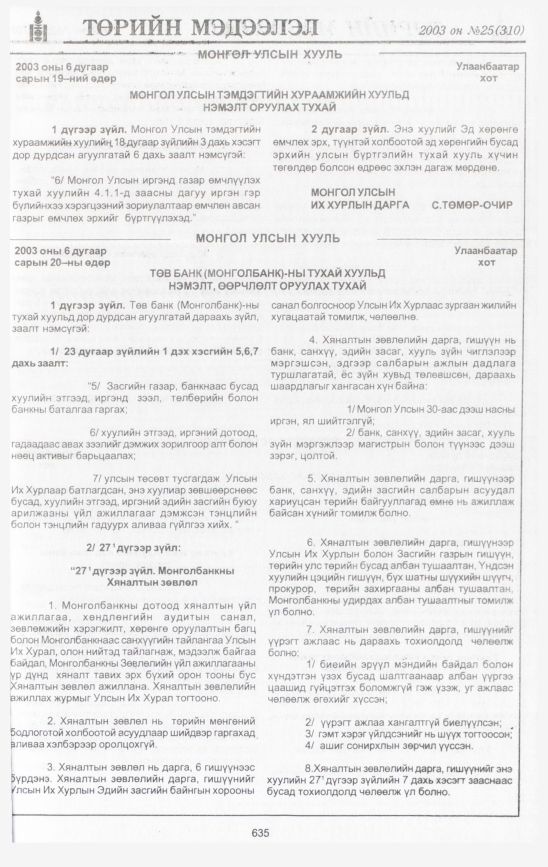 «Төрийн мэдээлэл» № 25, 635-р хуудасны скан