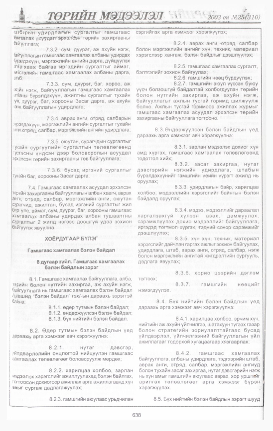 «Төрийн мэдээлэл» № 25, 638-р хуудасны скан