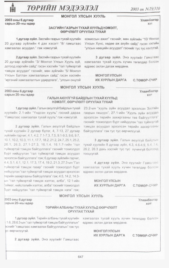 «Төрийн мэдээлэл» № 25, 647-р хуудасны скан
