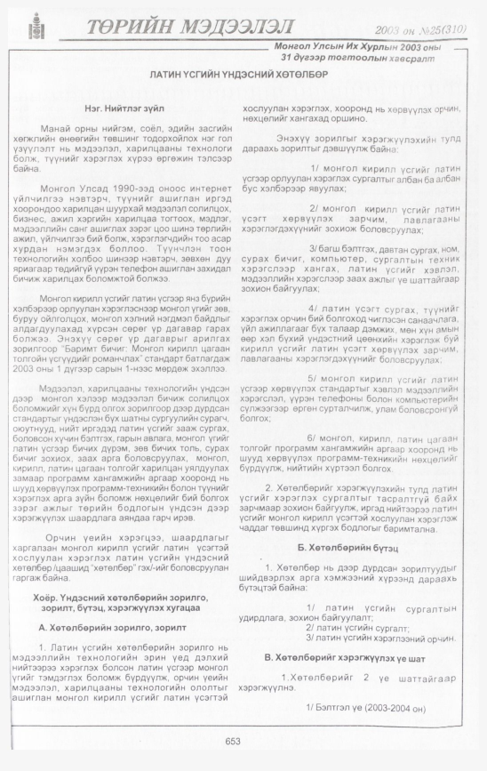 «Төрийн мэдээлэл» № 25, 653-р хуудасны скан