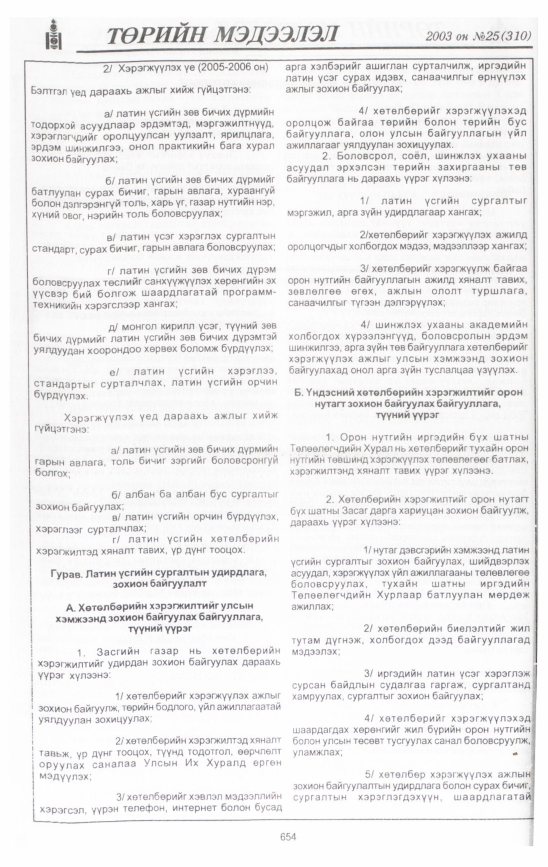«Төрийн мэдээлэл» № 25, 654-р хуудасны скан