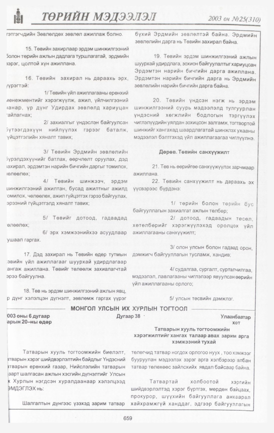 «Төрийн мэдээлэл» № 25, 659-р хуудасны скан