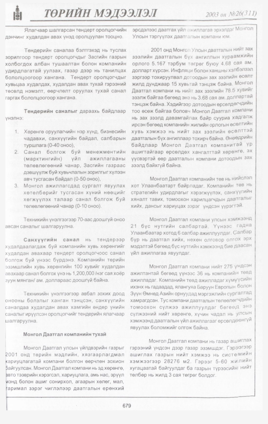 «Төрийн мэдээлэл» № 25, файлын 74-р хуудас