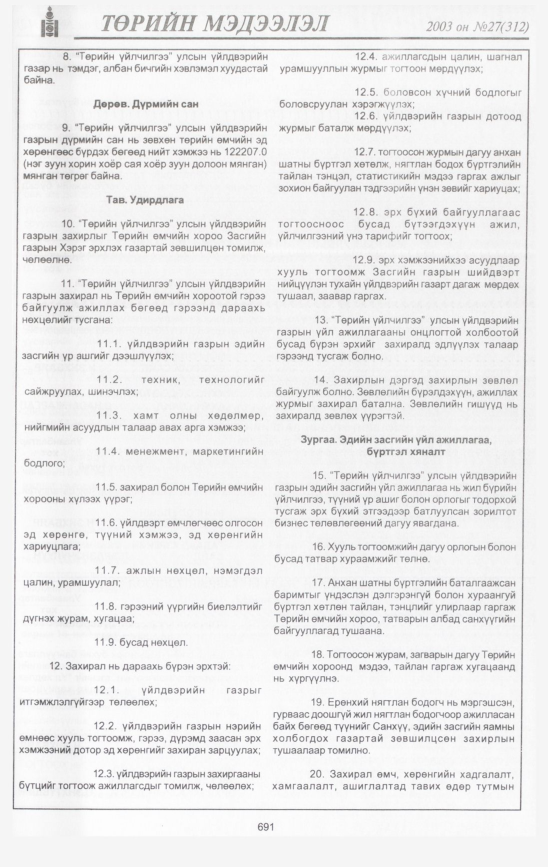 «Төрийн мэдээлэл» № 25, файлын 90-р хуудас