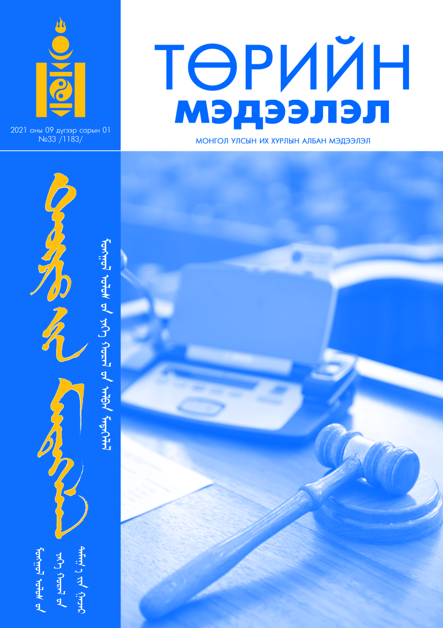 «Төрийн мэдээлэл» № 33, файлын 1-р хуудас