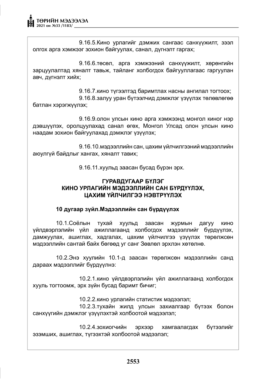 «Төрийн мэдээлэл» № 33, файлын 10-р хуудас