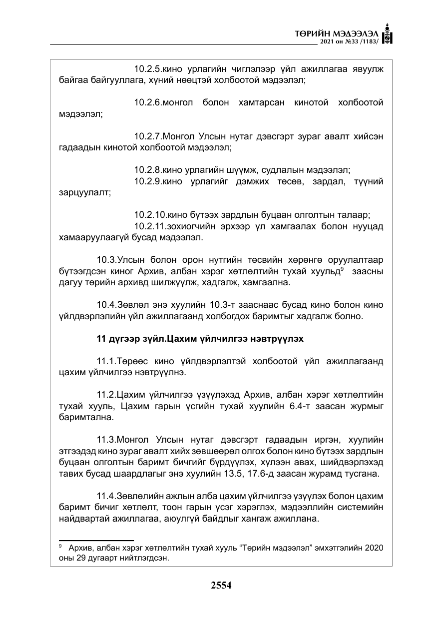«Төрийн мэдээлэл» № 33, файлын 11-р хуудас