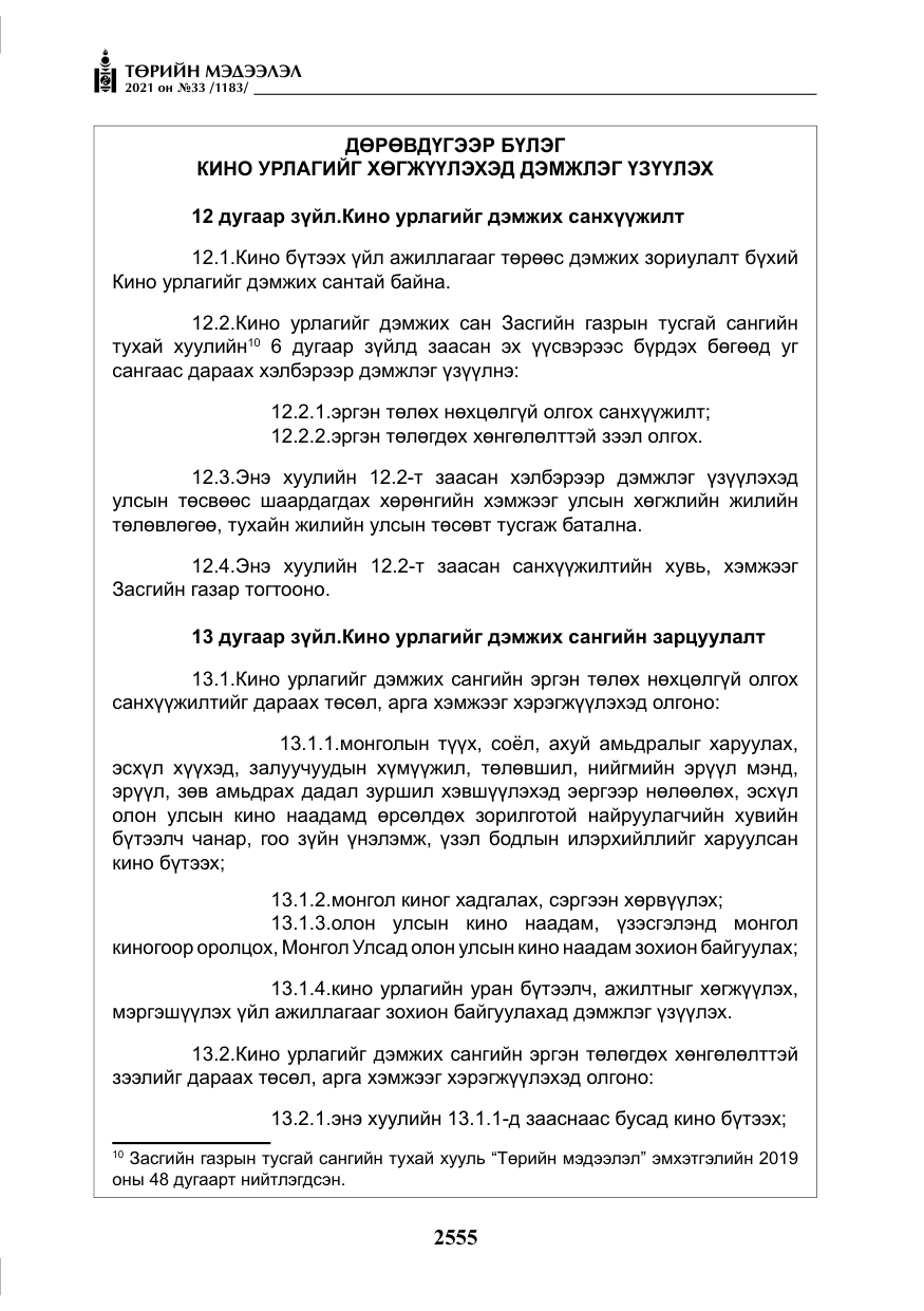 «Төрийн мэдээлэл» № 33, файлын 12-р хуудас