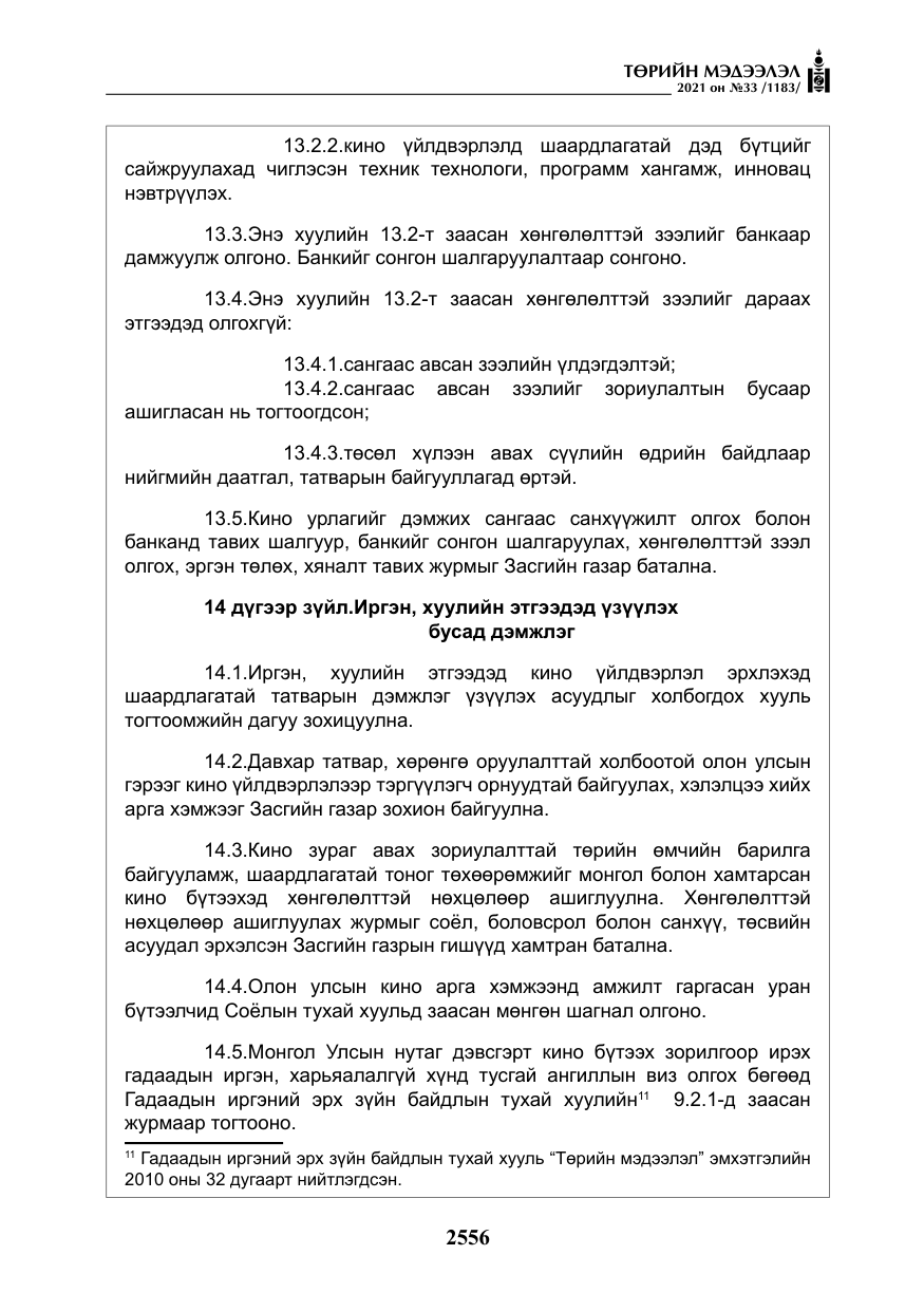 «Төрийн мэдээлэл» № 33, файлын 13-р хуудас