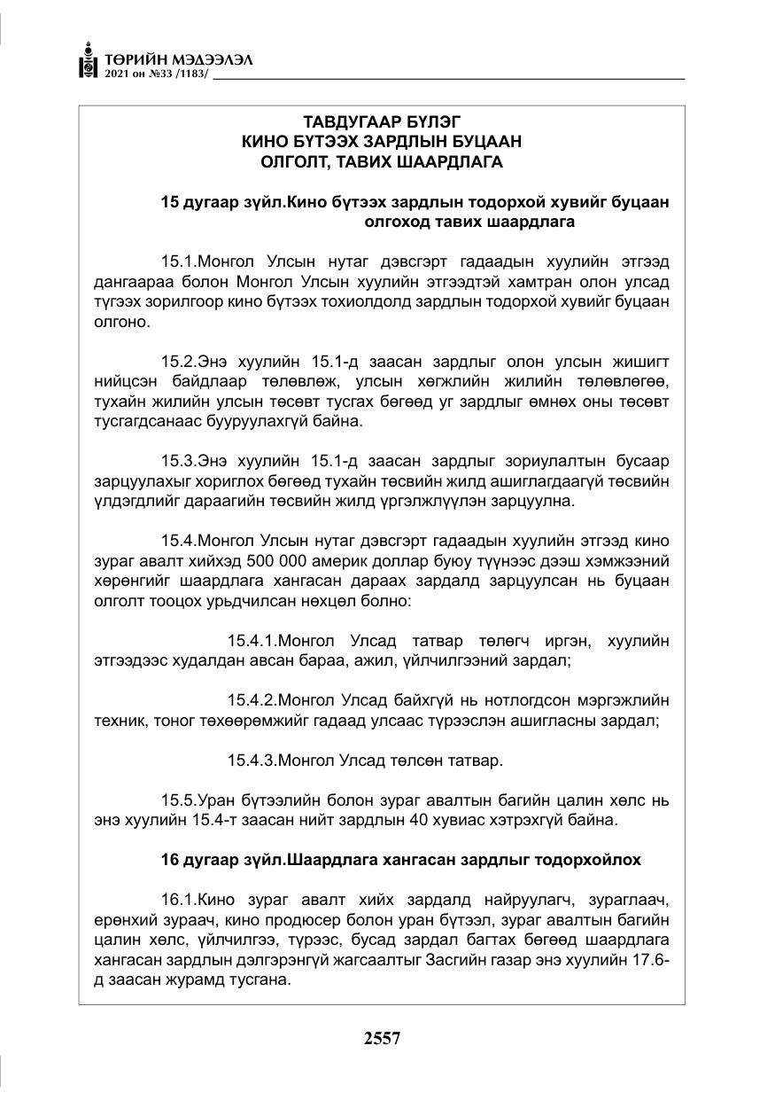 «Төрийн мэдээлэл» № 33, файлын 14-р хуудас