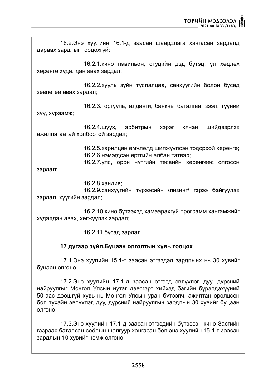 «Төрийн мэдээлэл» № 33, файлын 15-р хуудас