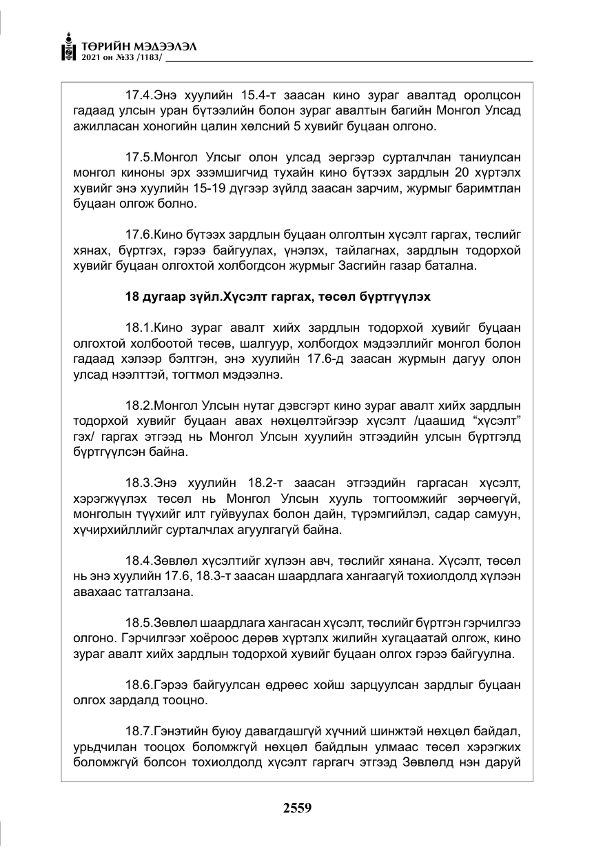 «Төрийн мэдээлэл» № 33, файлын 16-р хуудас