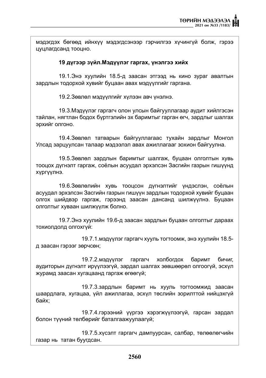 «Төрийн мэдээлэл» № 33, файлын 17-р хуудас
