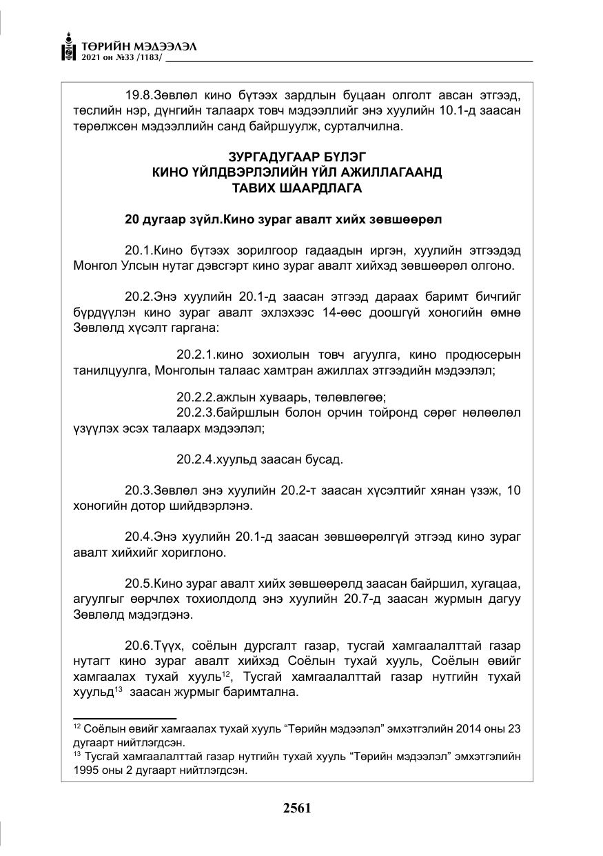 «Төрийн мэдээлэл» № 33, файлын 18-р хуудас