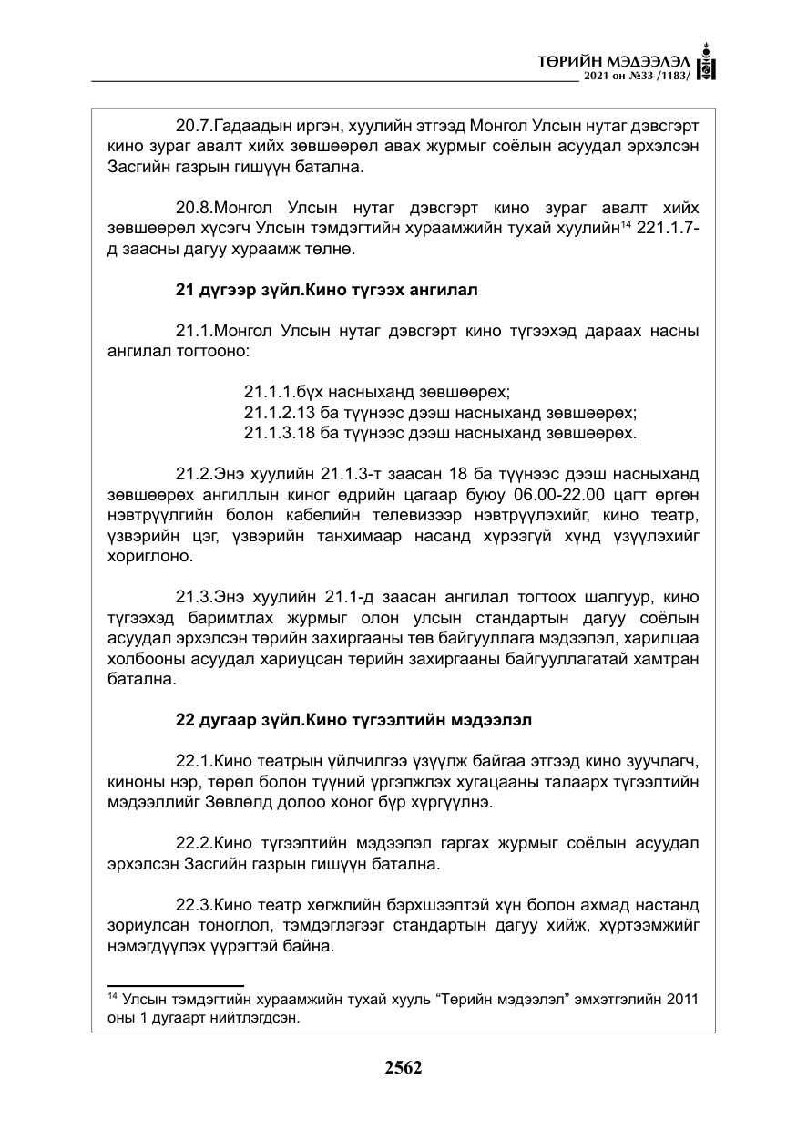 «Төрийн мэдээлэл» № 33, файлын 19-р хуудас
