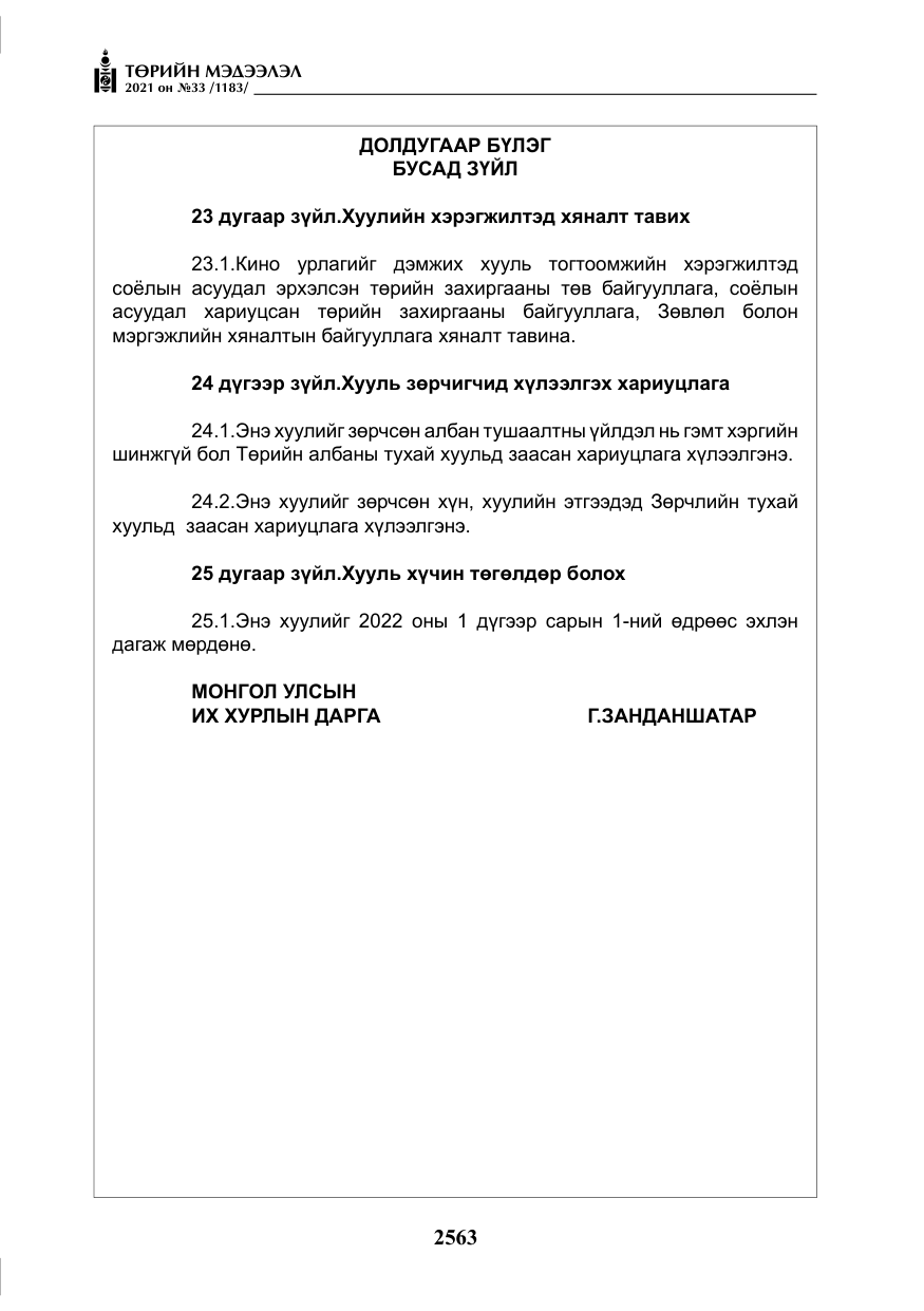 «Төрийн мэдээлэл» № 33, файлын 20-р хуудас