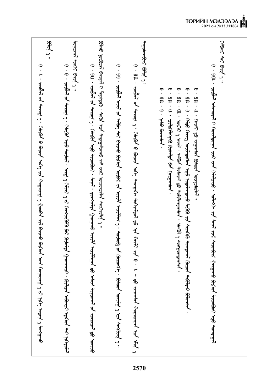 «Төрийн мэдээлэл» № 33, 2570-р хуудасны скан