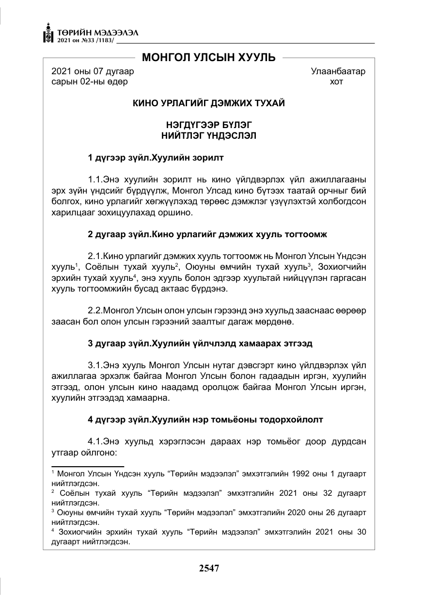 «Төрийн мэдээлэл» № 33, файлын 4-р хуудас