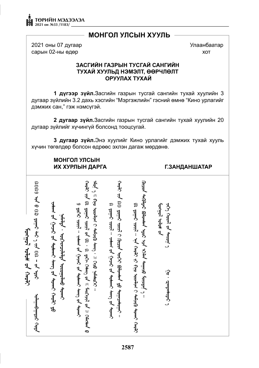 «Төрийн мэдээлэл» № 33, файлын 44-р хуудас