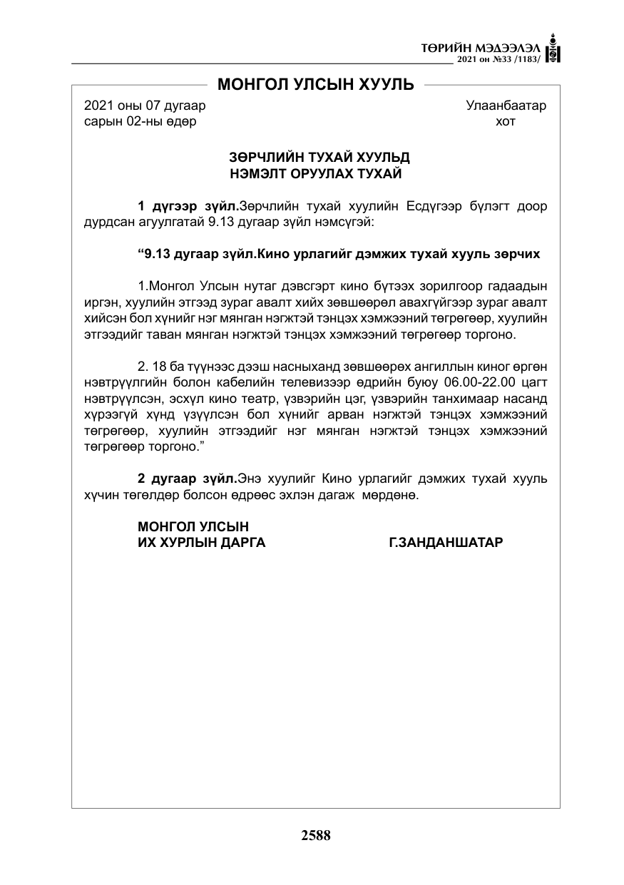 «Төрийн мэдээлэл» № 33, файлын 45-р хуудас