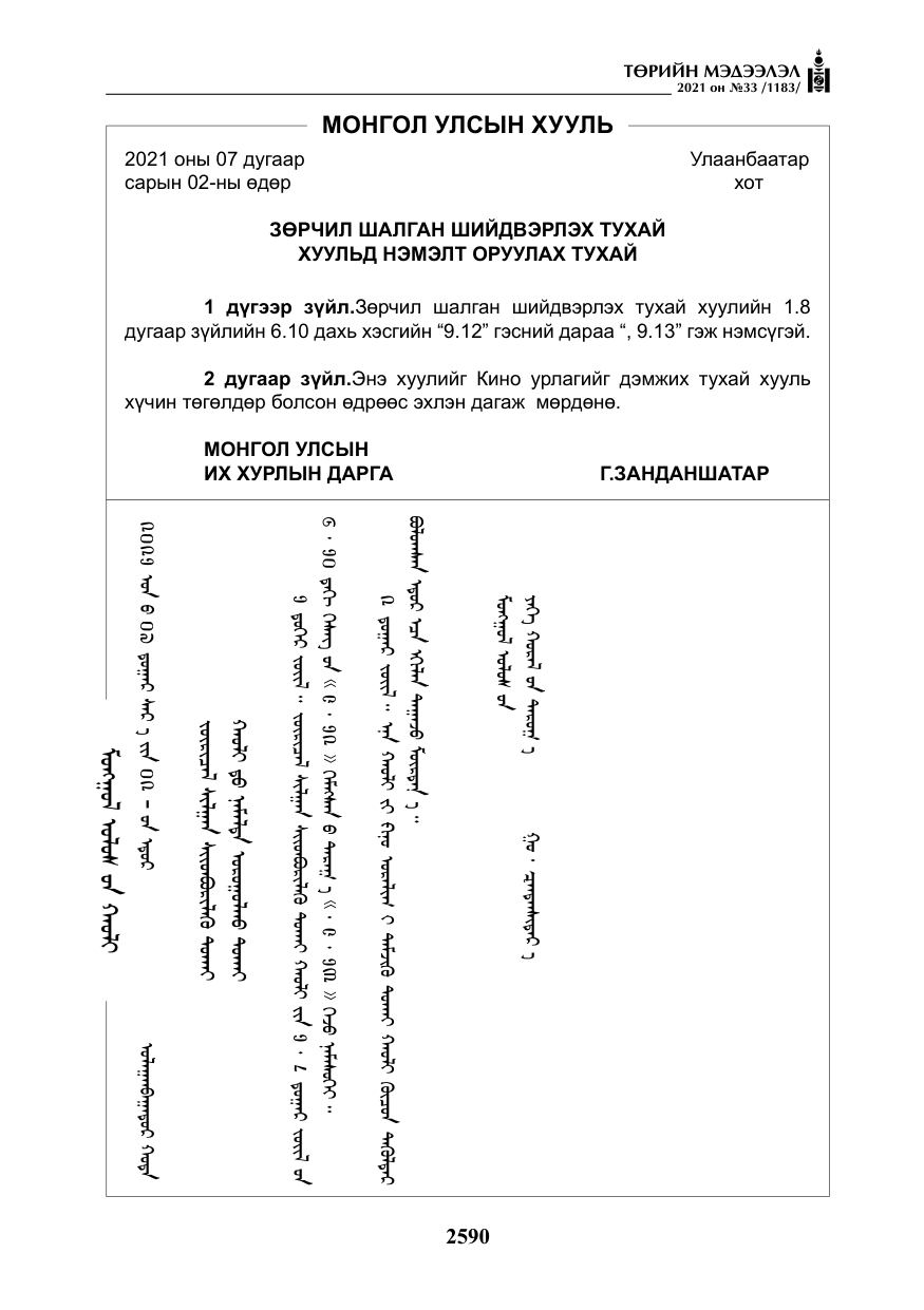 «Төрийн мэдээлэл» № 33, файлын 47-р хуудас