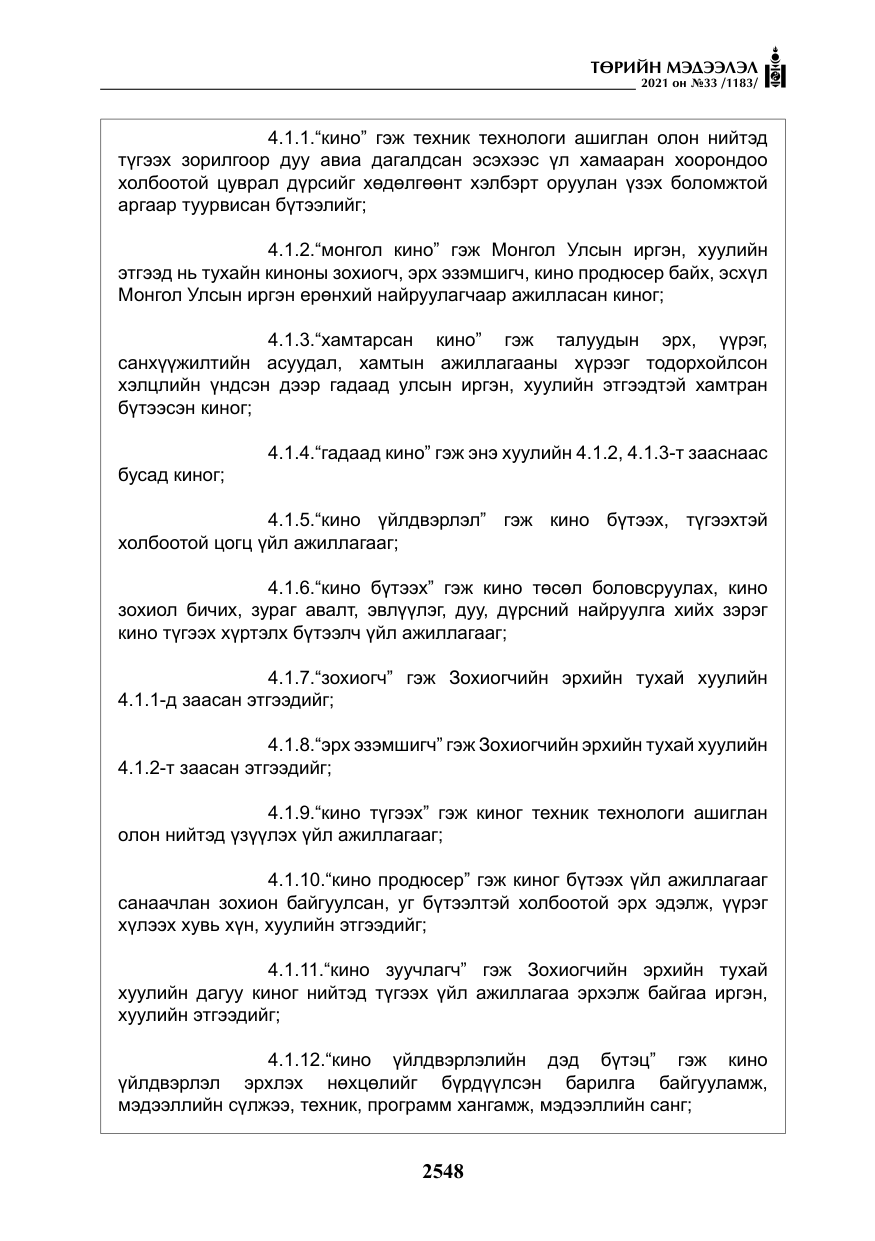 «Төрийн мэдээлэл» № 33, файлын 5-р хуудас