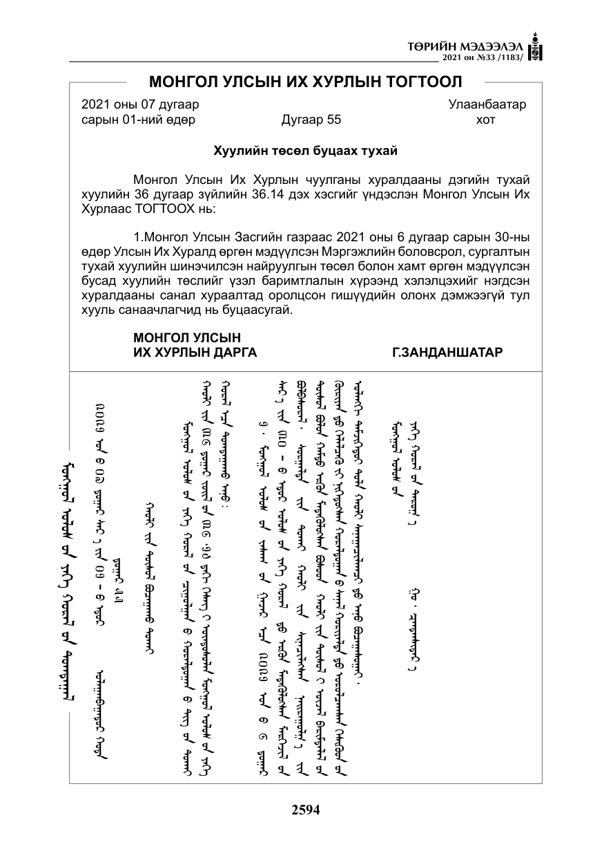 «Төрийн мэдээлэл» № 33, файлын 51-р хуудас