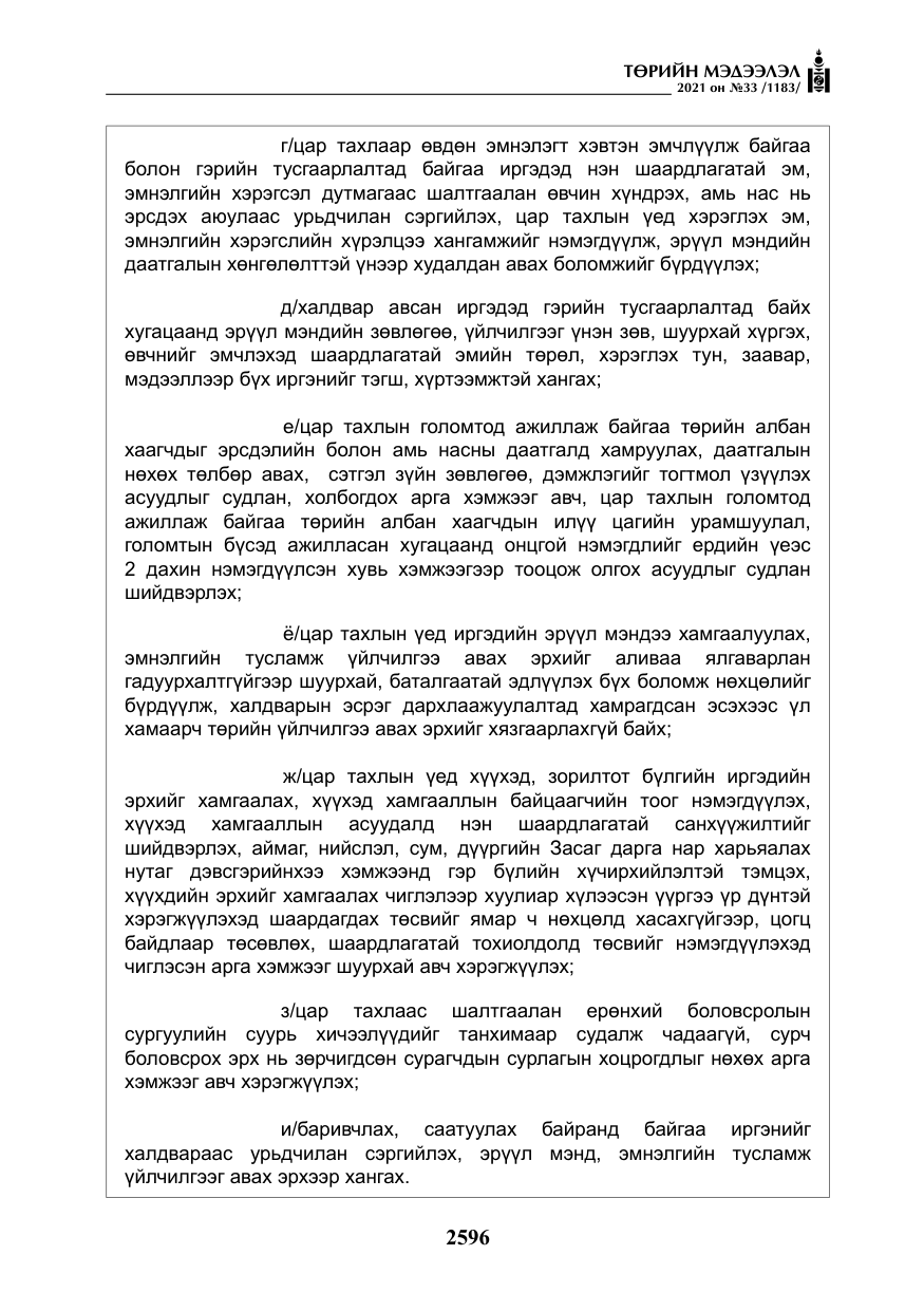 «Төрийн мэдээлэл» № 33, файлын 53-р хуудас