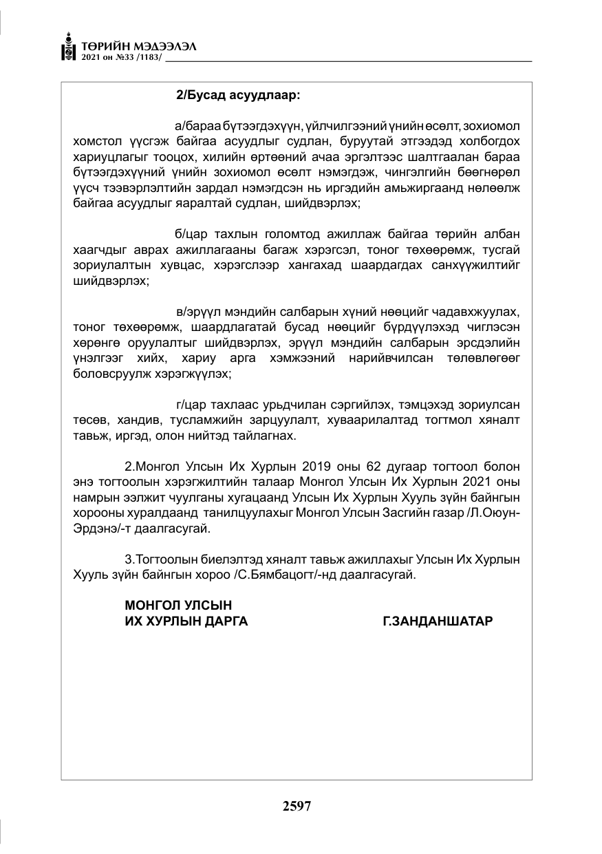 «Төрийн мэдээлэл» № 33, файлын 54-р хуудас