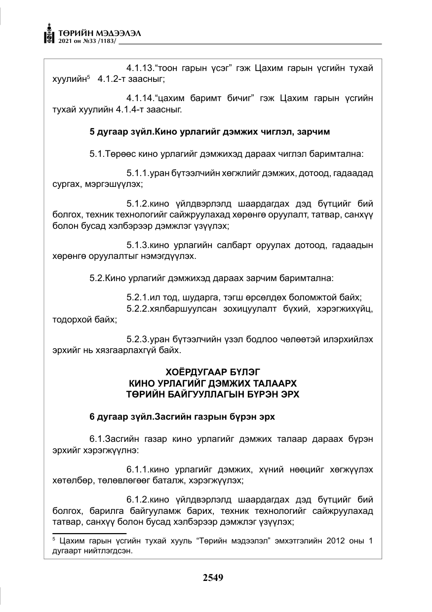 «Төрийн мэдээлэл» № 33, файлын 6-р хуудас