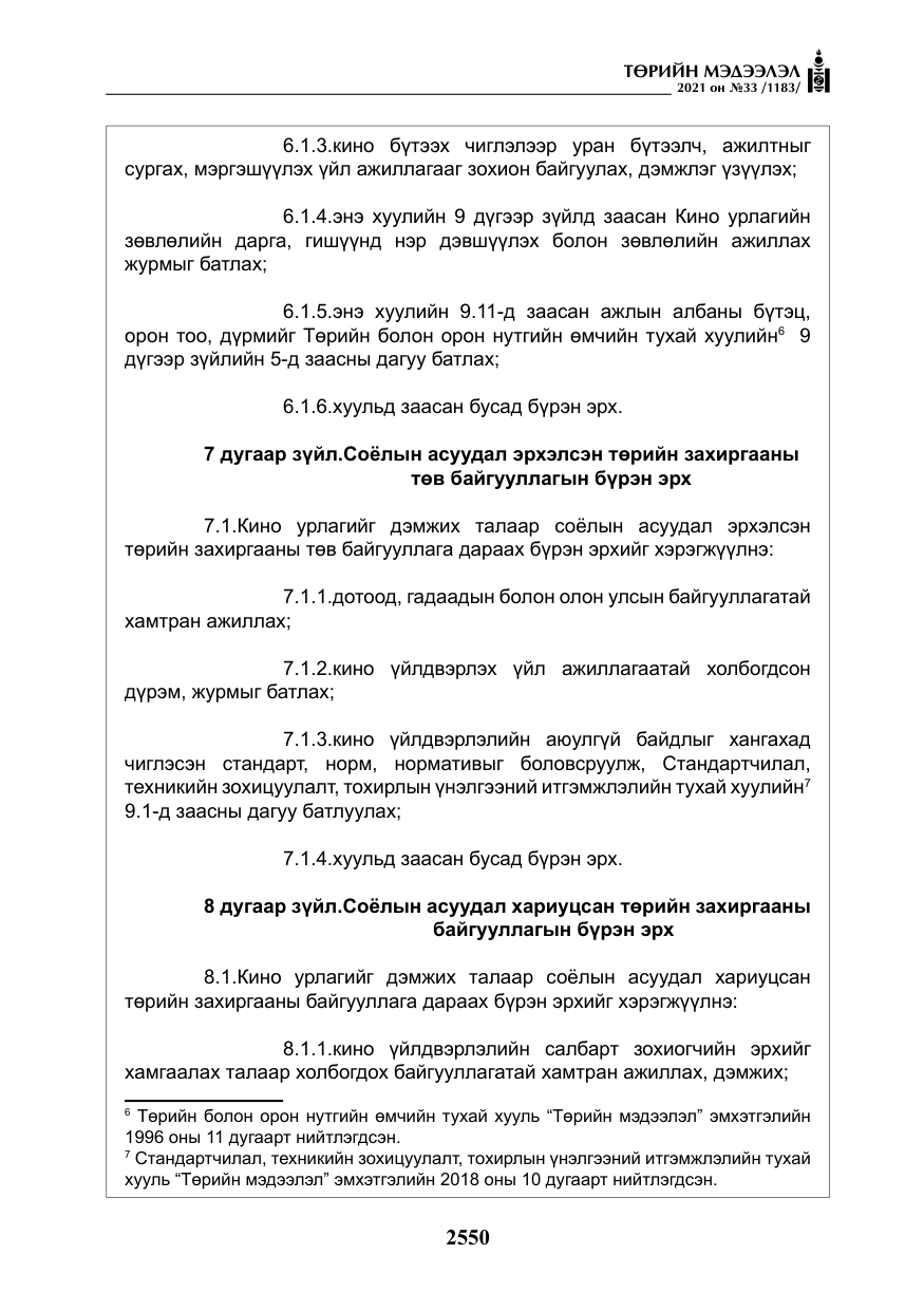 «Төрийн мэдээлэл» № 33, файлын 7-р хуудас