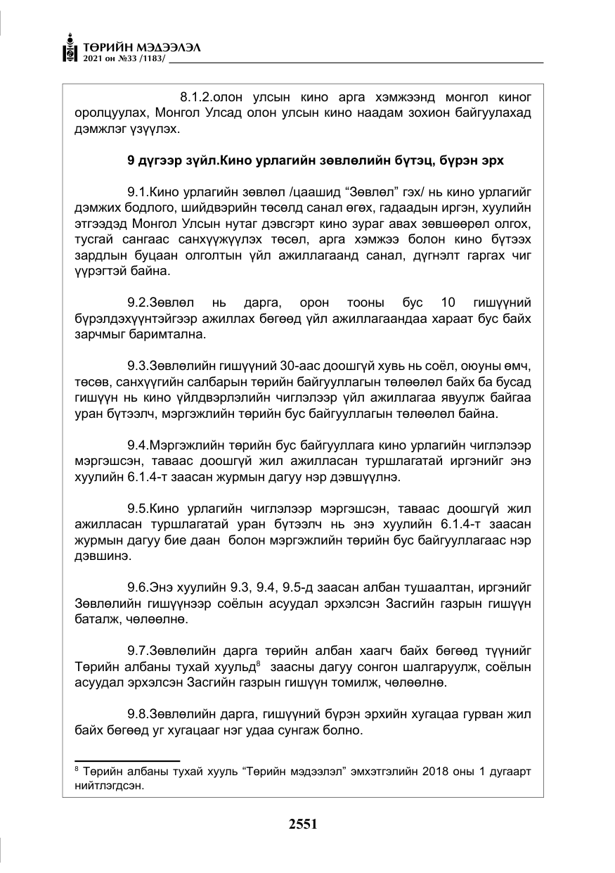 «Төрийн мэдээлэл» № 33, файлын 8-р хуудас