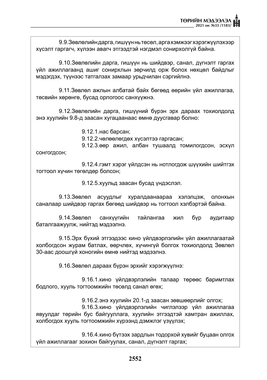«Төрийн мэдээлэл» № 33, файлын 9-р хуудас