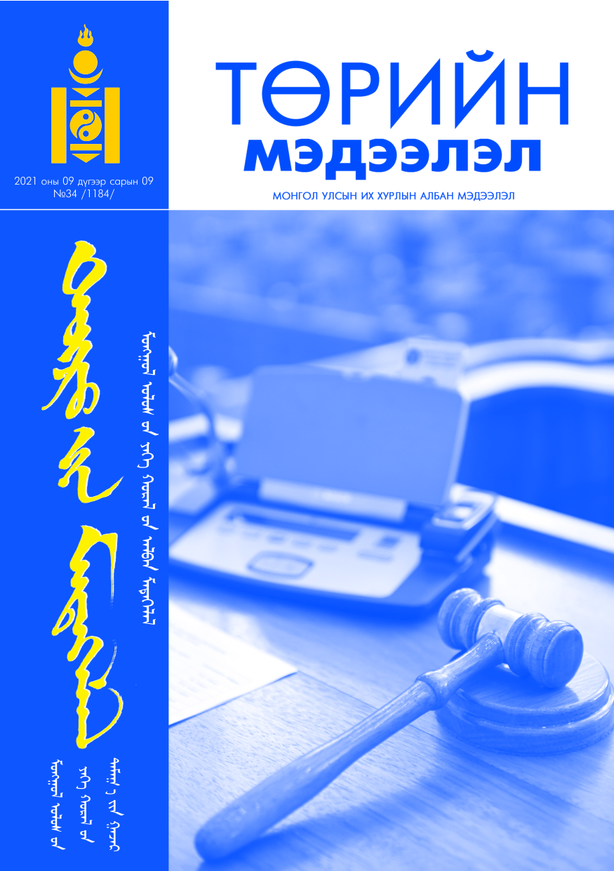 «Төрийн мэдээлэл» № 34, файлын 1-р хуудас