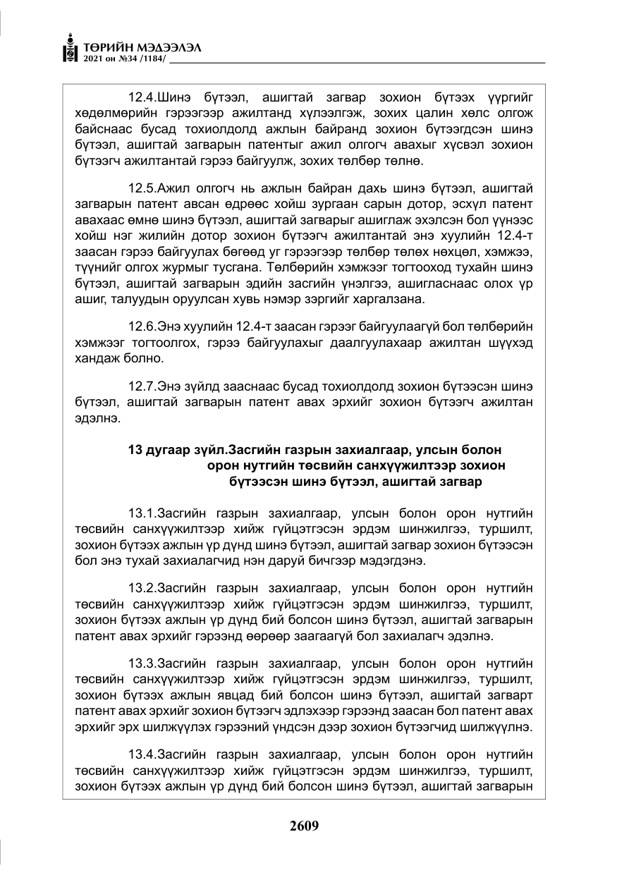 «Төрийн мэдээлэл» № 34, файлын 10-р хуудас