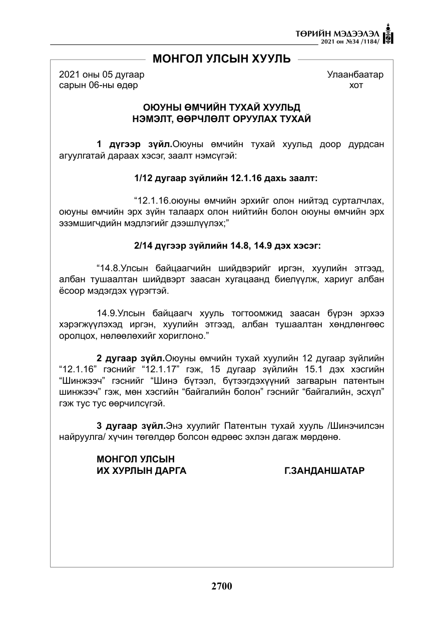 «Төрийн мэдээлэл» № 34, файлын 101-р хуудас