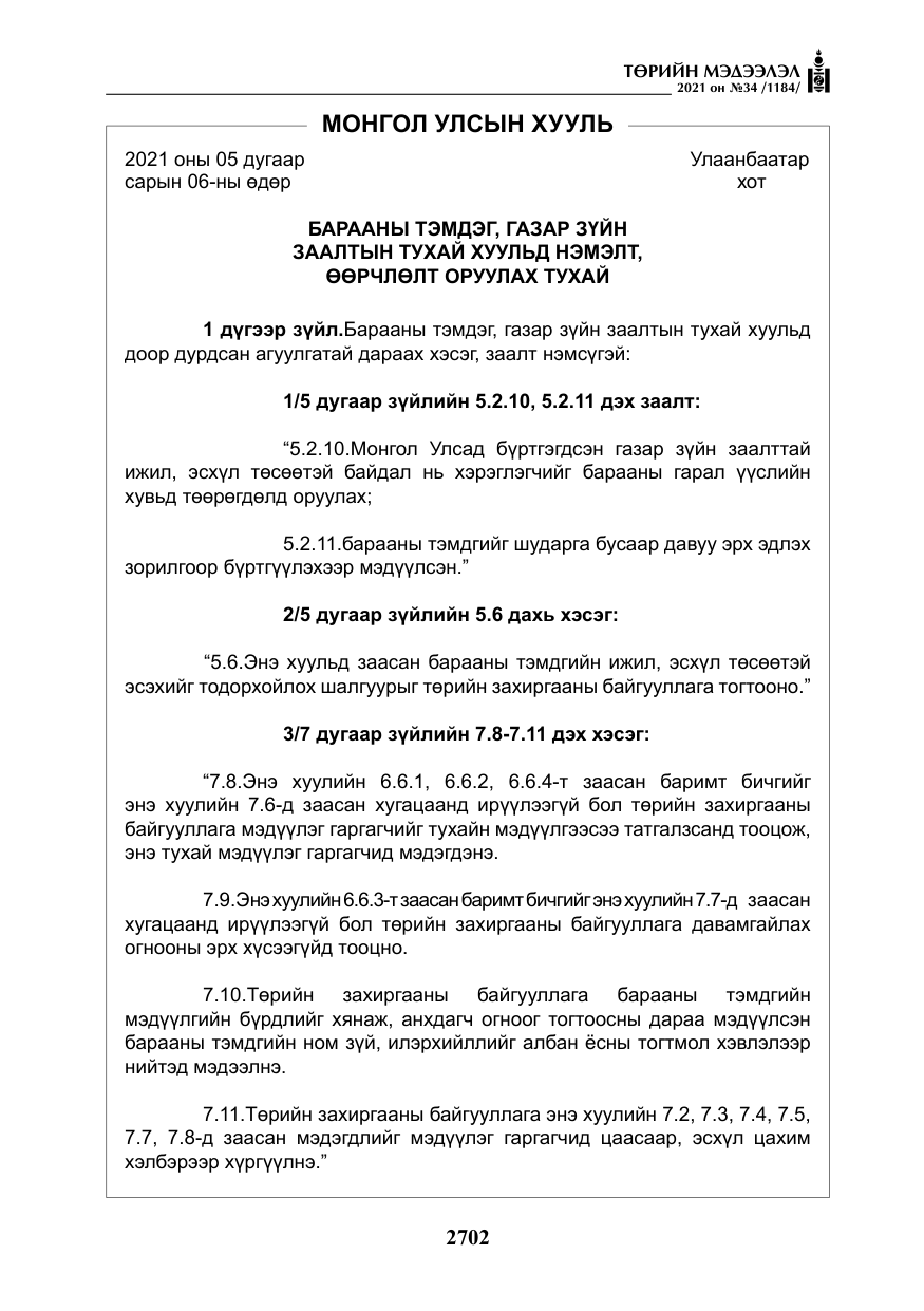 «Төрийн мэдээлэл» № 34, файлын 103-р хуудас