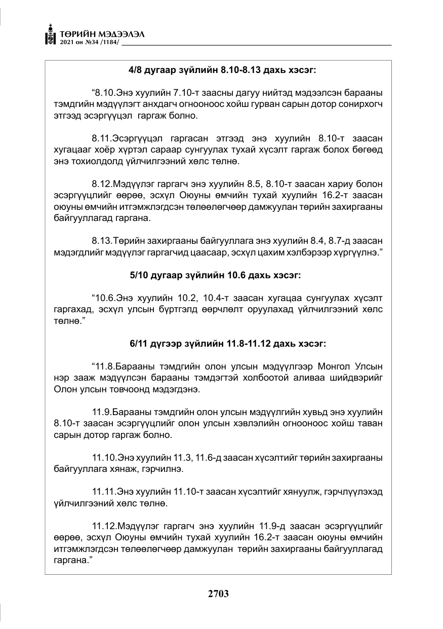 «Төрийн мэдээлэл» № 34, файлын 104-р хуудас