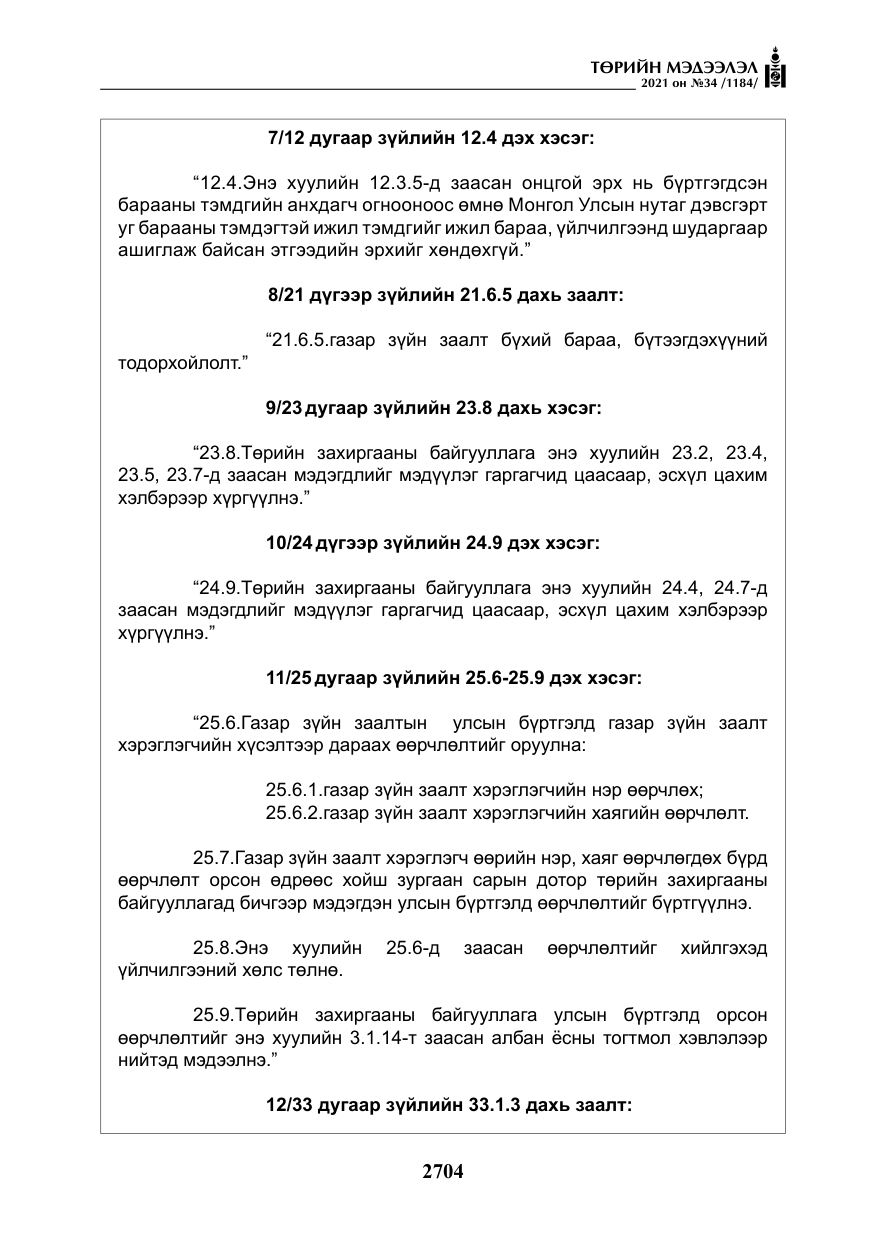 «Төрийн мэдээлэл» № 34, файлын 105-р хуудас
