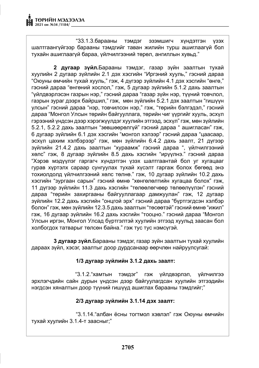 «Төрийн мэдээлэл» № 34, файлын 106-р хуудас