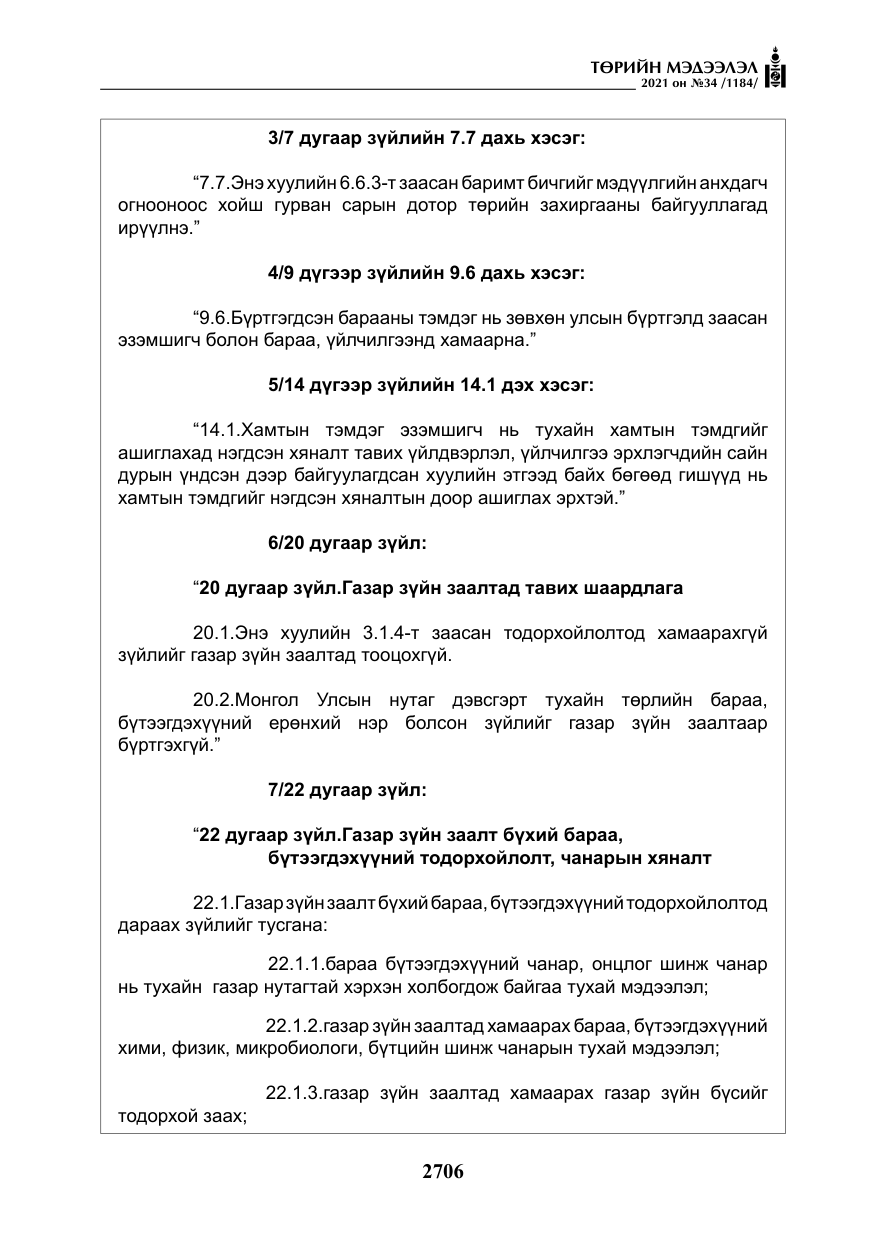 «Төрийн мэдээлэл» № 34, файлын 107-р хуудас