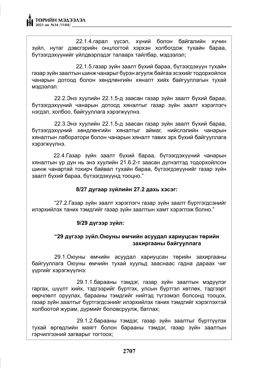 «Төрийн мэдээлэл» № 34, файлын 108-р хуудас