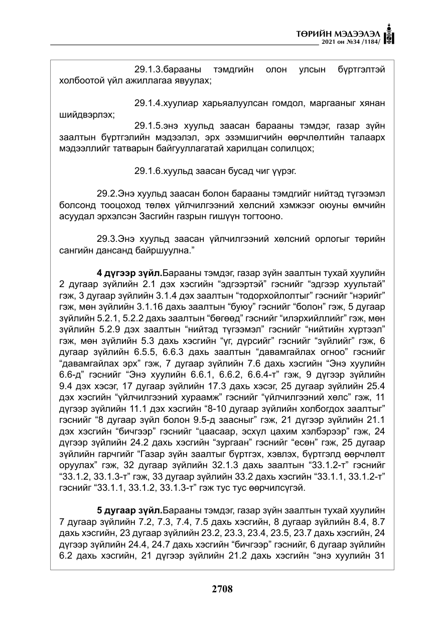 «Төрийн мэдээлэл» № 34, файлын 109-р хуудас