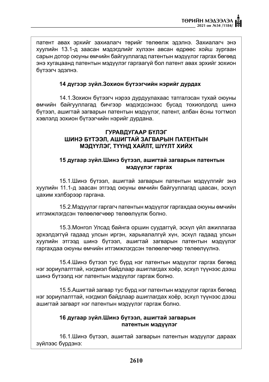 «Төрийн мэдээлэл» № 34, файлын 11-р хуудас